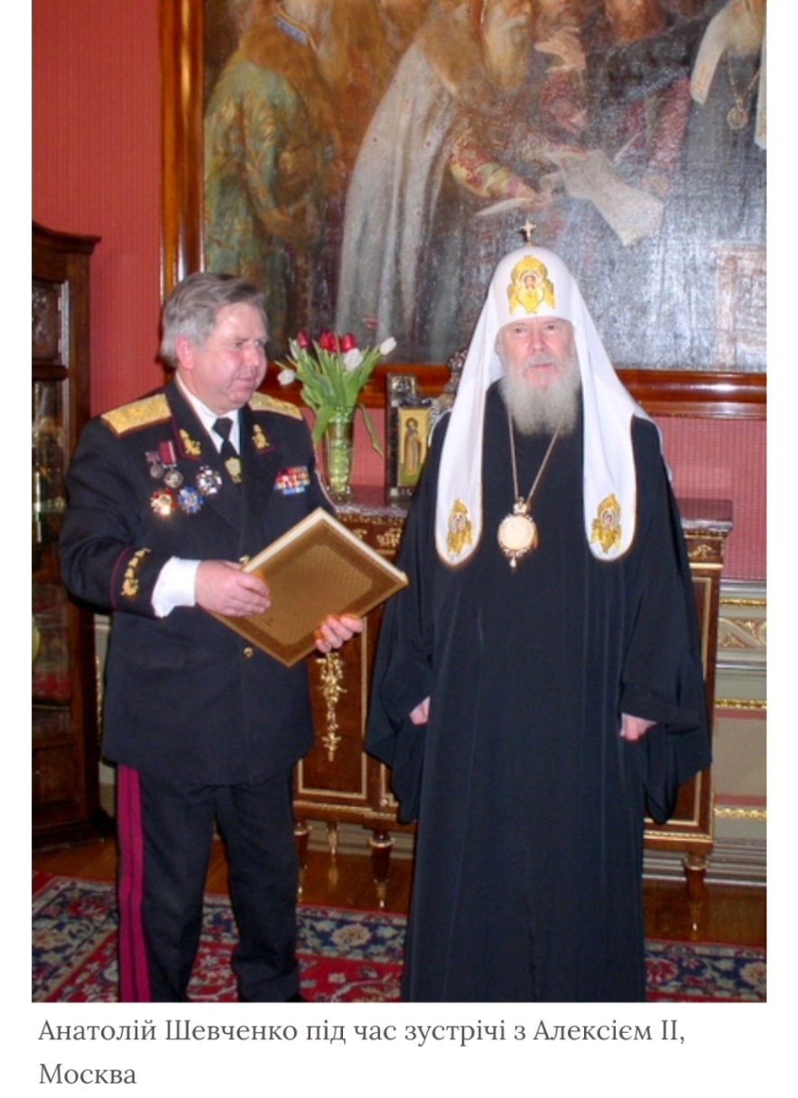 Анатолій Шевченко під час зустрічі з Алексієм II, Москва